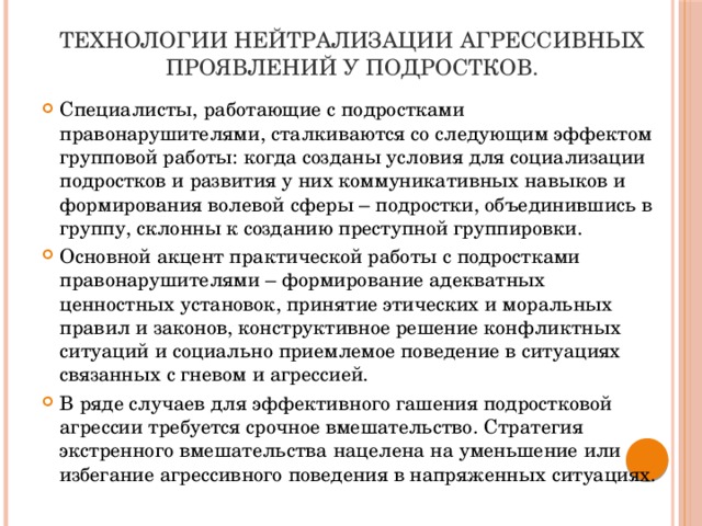 Технологии нейтрализации агрессивных проявлений у подростков.