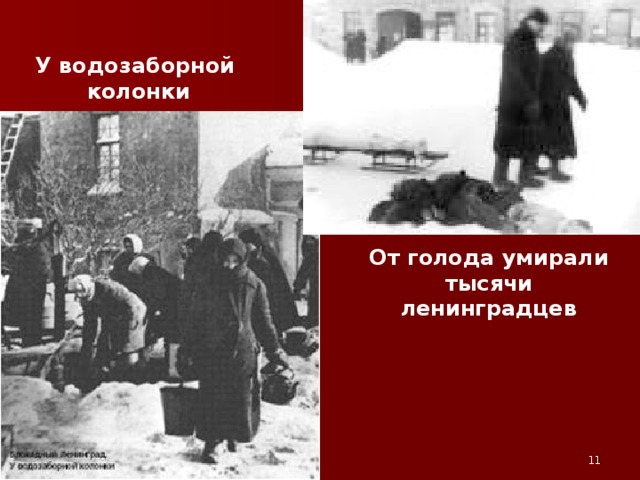 У водозаборной колонки От голода умирали тысячи ленинградцев
