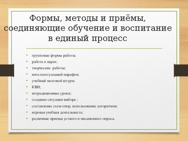 Формы, методы и приёмы,  соединяющие обучение и воспитание в единый процесс