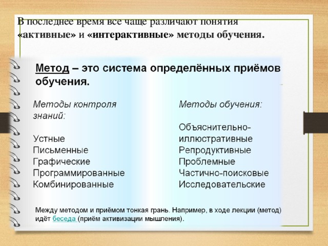 В последнее время все чаще различают понятия « активные » и «интерактивные» методы обучения.