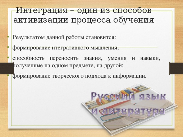 Интеграция – один из способов активизации процесса обучения