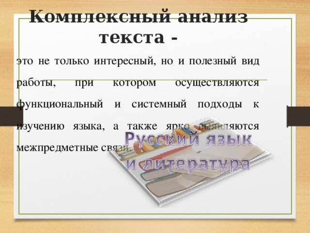 Комплексный анализ текста - это не только интересный, но и полезный вид работы, при котором осуществляются функциональный и системный подходы к изучению языка, а также ярко выявляются межпредметные связи.