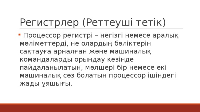 Регистрлер (Реттеуші тетік)