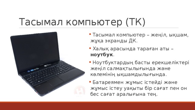 Тасымал компьютер (ТК)