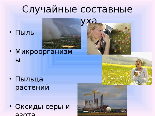 Случайные составные воздуха