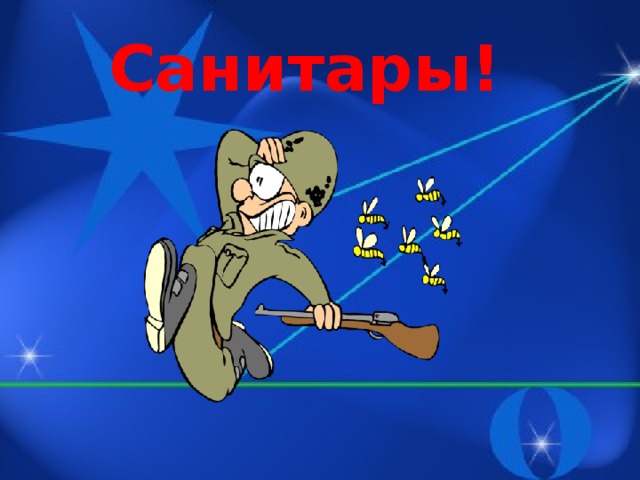 Санитары!