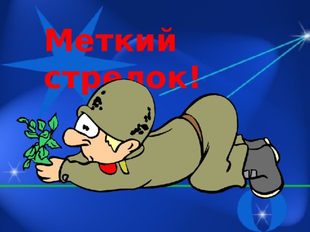 Меткий стрелок!