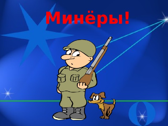 Минёры!