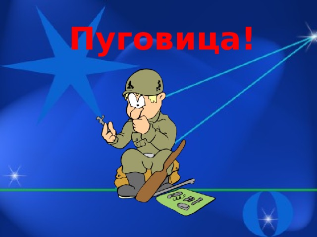 Пуговица!