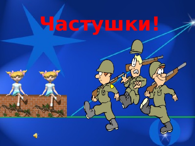 Частушки!