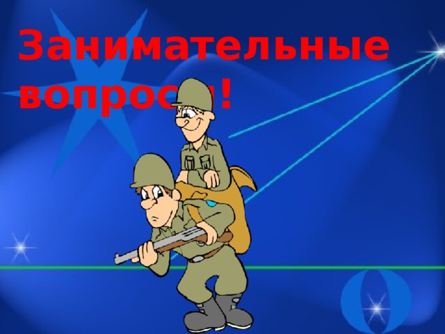 Занимательные вопросы!