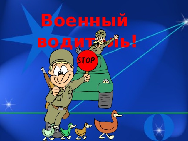 Военный водитель!