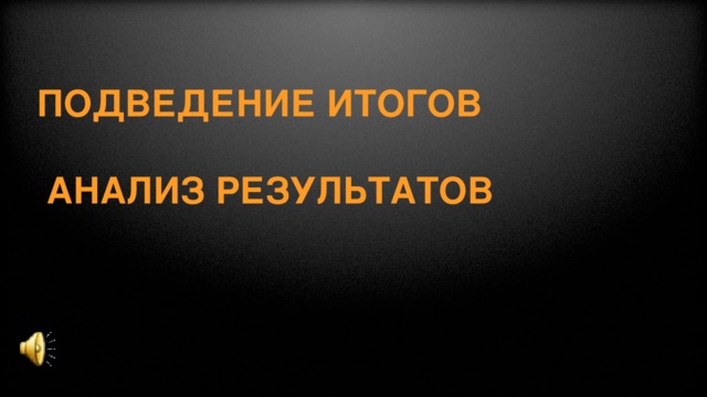 Подведение итогов   Анализ результатов