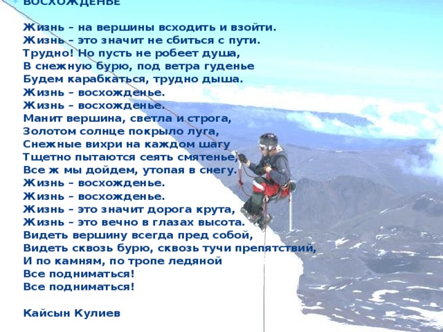 Стихотворение поднимись. Жизнь восхождение стих. Стихи про горы и путешествия. Стих вершины. Стишок про альпинистов.