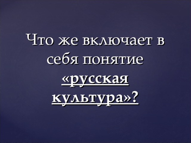 Что же включает в себя понятие «русская культура»?