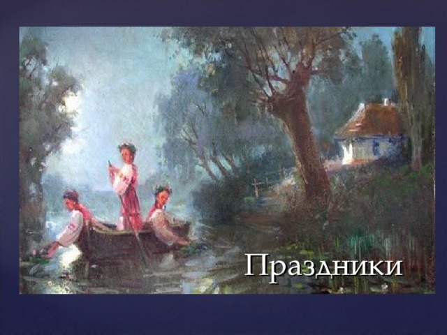 Праздники