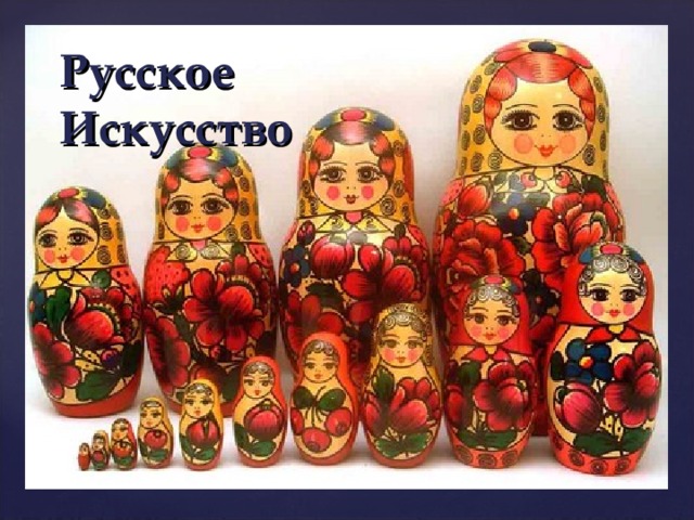 Русское Искусство