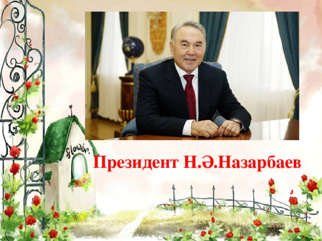 Президент Н.Ә.Назарбаев