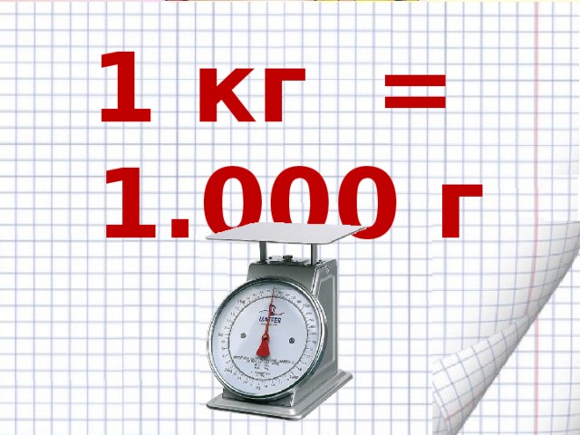 1 кг = 1.000 г