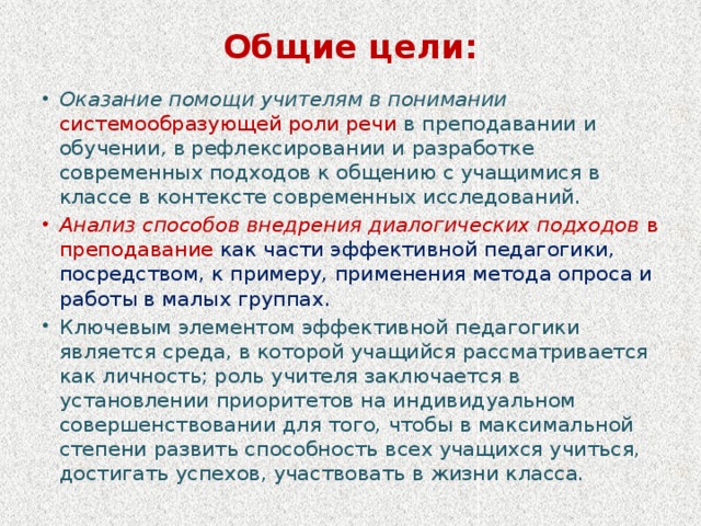 Общие цели: