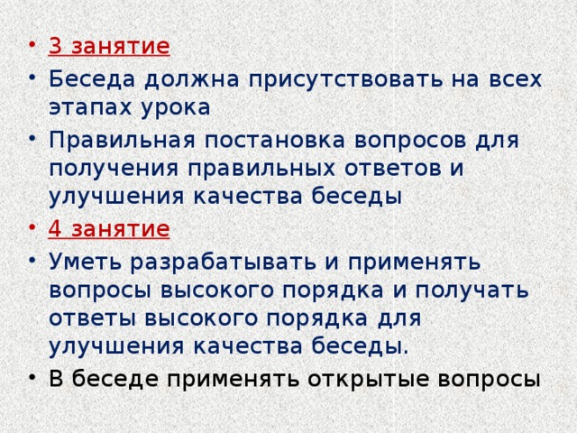 3 занятие Беседа должна присутствовать на всех этапах урока Правильная постановка вопросов для получения правильных ответов и улучшения качества беседы 4 занятие