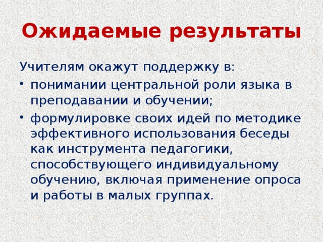 Ожидаемые результаты Учителям окажут поддержку в: