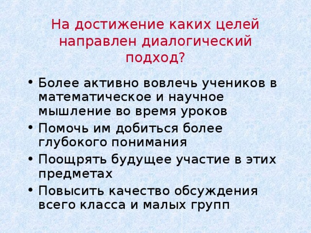 На достижение каких целей направлен диалогический подход?