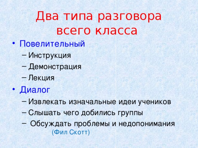 Два типа разговора всего класса