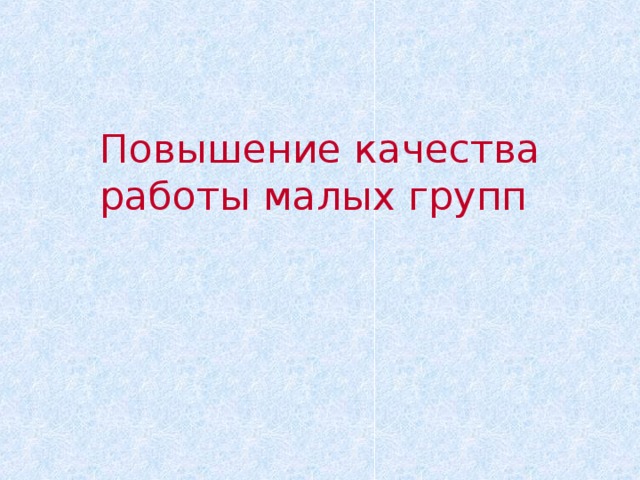 Повышение качества работы малых групп