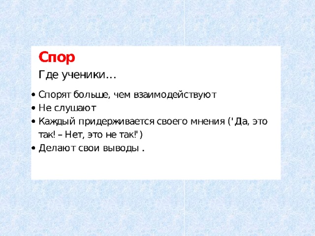 Где ученики … Спорят  больше,  чем  взаимодействуют  Каждый придерживается своего мнения ('Да, это так! – Нет, это не так!') Делают свои выводы .