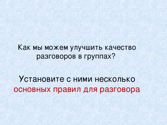 Как мы можем улучшить качество разговоров в группах ? Установите с ними несколько основных правил для разговора