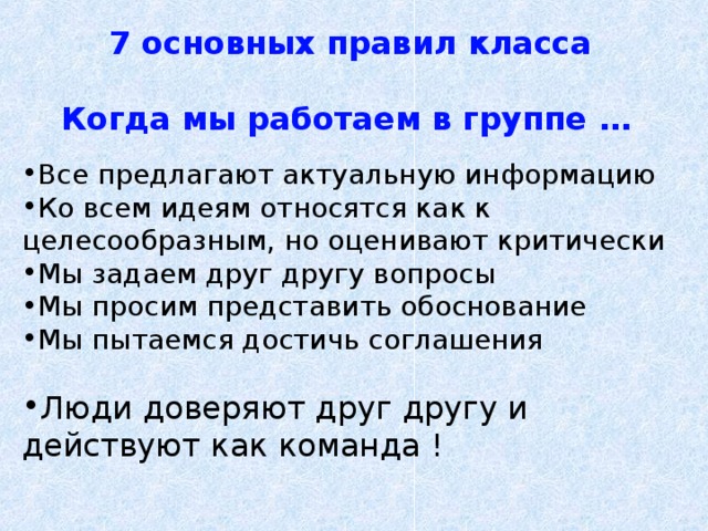 7 основных правил класса   Когда мы работаем в группе …