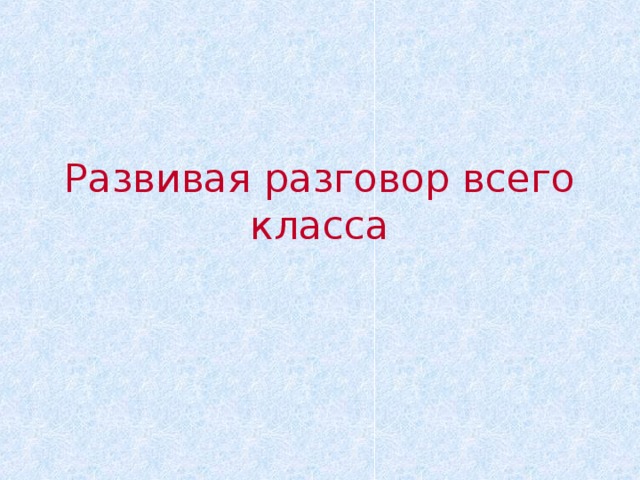 Развивая разговор всего класса