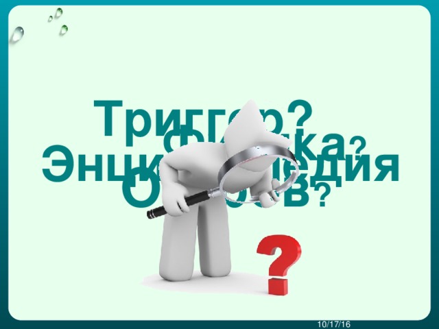 Триггер? Физика ? Энциклопедия! Остров ? 10/17/16