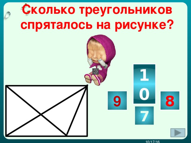 Сколько треугольников  спряталось на рисунке?  10  9 8 7  10/17/16