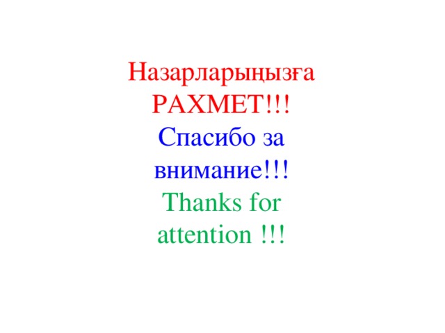 Назарларыңызға РАХМЕТ!!! Спасибо за вниманиe!!! Thanks for attention !!!