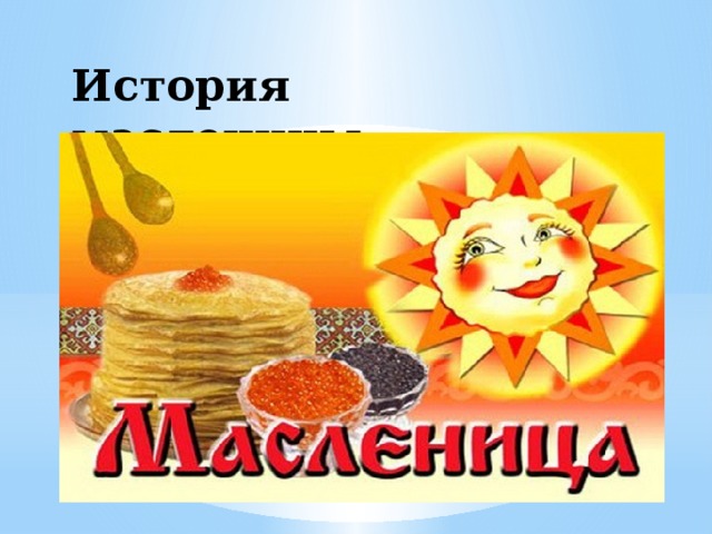 История масленицы