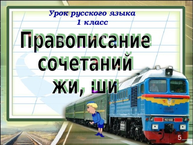 Урок русского языка 1 класс