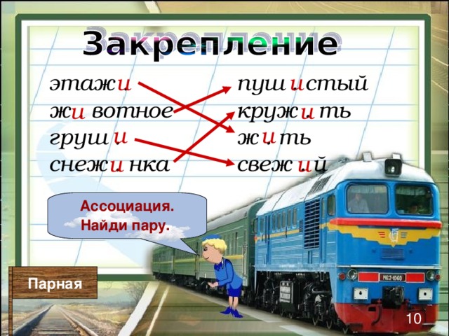 пуш . стый круж . ть ж . ть свеж . й этаж . ж . вотное груш . снеж . нка и и и и и и и и Ассоциация. Найди пару.  Парная