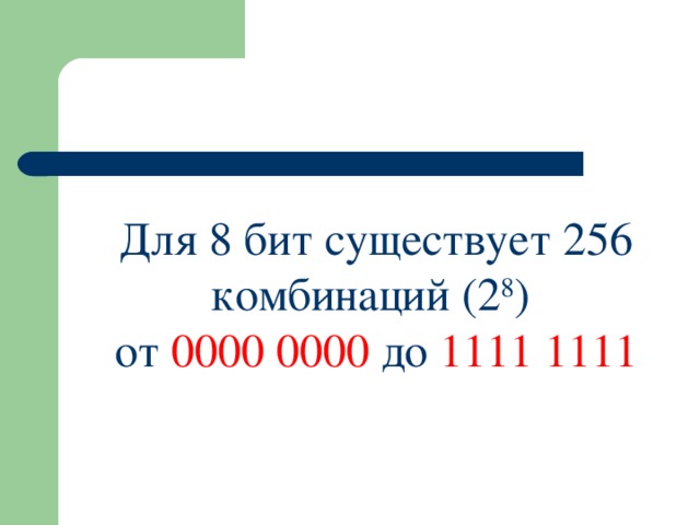 Для 8 бит существует 256 комбинаций (2 8 )  от 0000 0000 до 1111 1111