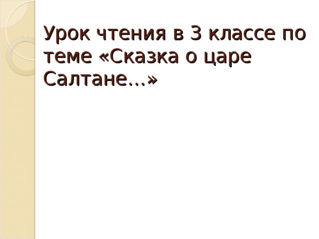 Урок чтения в 3 классе по теме «Сказка о царе Салтане…»