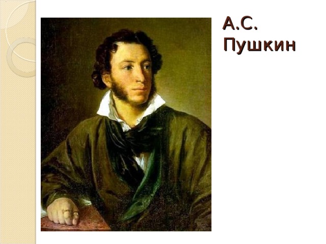 А.С. Пушкин