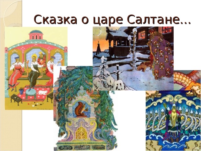 Сказка о царе Салтане…