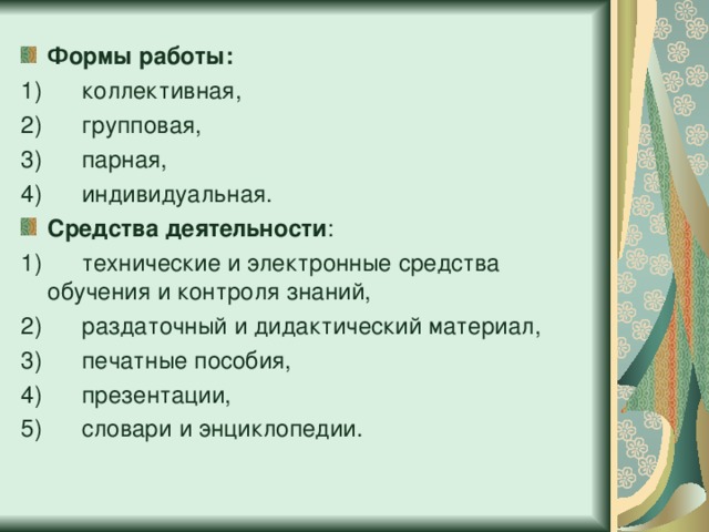 Формы работы: 1)      коллективная, 2)      групповая, 3)      парная, 4)      индивидуальная. Средства деятельности :