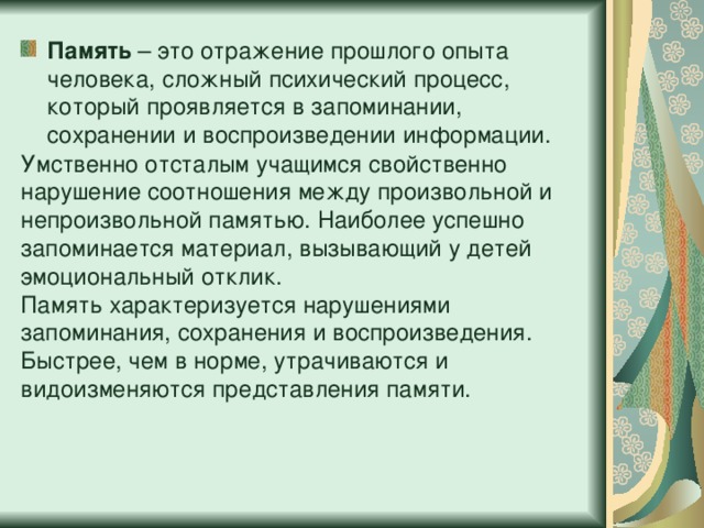 Память  – это отражение прошлого опыта человека, сложный психический процесс, который проявляется в запоминании, сохранении и воспроизведении информации.