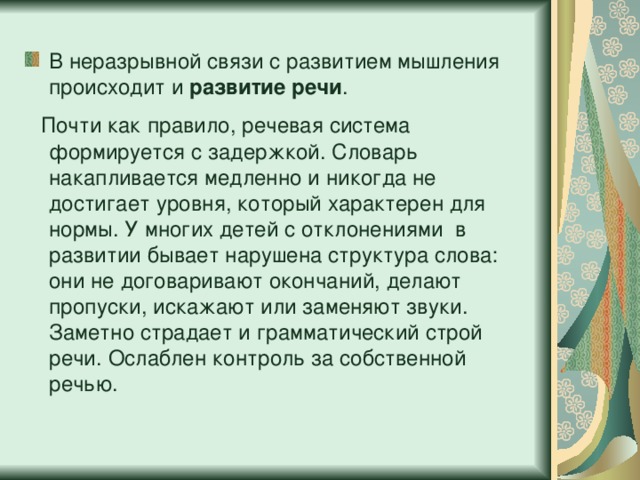 В неразрывной связи с развитием мышления происходит и развитие речи .