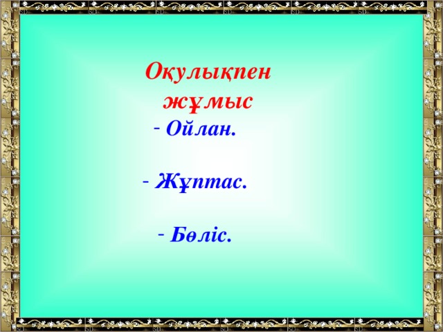 Оқулықпен жұмыс