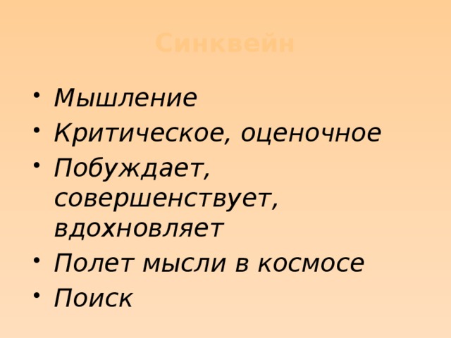 Синквейн