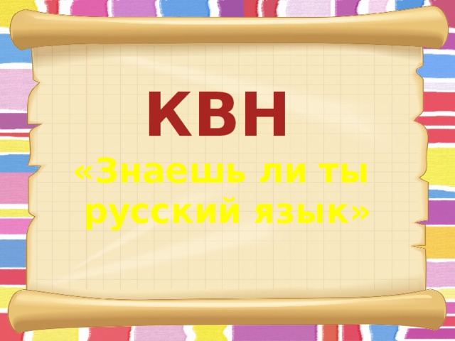 КВН «Знаешь ли ты русский язык»