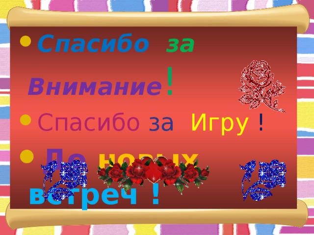 Спасибо за Внимание ! Спасибо за Игру ! До новых встреч !